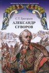 Сергей Григорьев - Александр Суворов