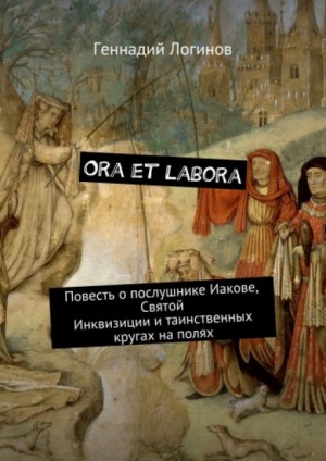 Геннадий Логинов - Ora et labora