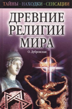 Оксана Дубровская - Древние религии Мира