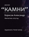 Александр Борисов - Камни