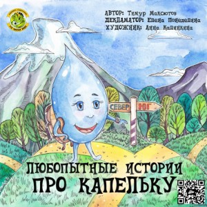 Тимур Максютов - Любопытные истории про Капельку