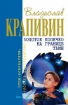 Владислав Крапивин - Сборник «Золотое колечко на границе тьмы»: 2.1-2.9