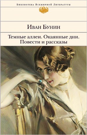 Иван Бунин - Сборник: Тёмные аллеи