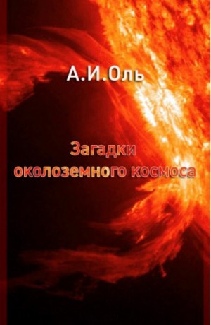 Александр Оль - Загадки околоземного космоса