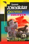 Иоанна Хмелевская - Особые заслуги