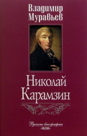 Владимир Муравьёв - Карамзин