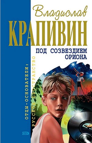 Владислав Крапивин - «Мемуарный» цикл: 4. Под созвездием Ориона