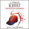 Стивен Кинг - Лавка дурных снов: 7. Плохой мальчишка