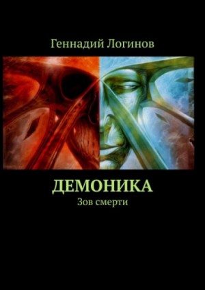 Геннадий Логинов - Демоника. Зов смерти