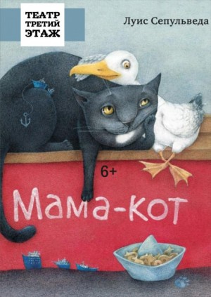 Луис Сепульведа - Мама-кот, или История про кота, который научил чайку летать