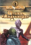 Майкл Крайтон - Штамм «Андромеда»