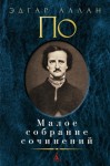 Эдгар Аллан По - Демон Извращенности