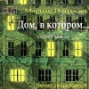 Мариам Петросян - Дом, в котором… (полная версия)