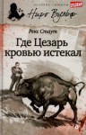 Рекс Стаут - Ниро Вульф и Арчи Гудвин: 6. Смерть Цезаря