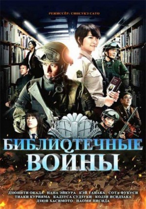 Хиро Арикава - Библиотечные войны 2