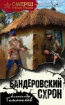 Александр Тамоников - СМЕРШ – спецназ Сталина:  Алексей Кравец: 1. Бандеровский схрон