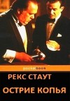 Рекс Стаут - Ниро Вульф и Арчи Гудвин: 1. Острие копья