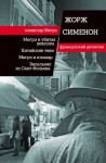 Жорж Сименон - Висельник из Сен-Фольена, или Повесившийся на вратах Сен-Фольена