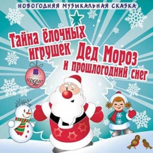 Андрей Шишов - Тайна елочных игрушек. Дед Мороз и прошлогодний снег