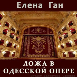 Елена Ган - Ложа в Одесской опере