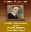 Саша Чёрный - Человек с завязанными ушами