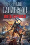 Брендон Сандерсон - Архив Буресвета: 1. Путь королей