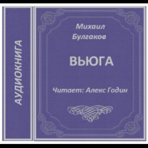 Аудиокниги слушать записки. Вьюга Булгаков. Михаил Булгаков вьюга. Вьюга Булгаков книга. Булгаков Записки юного врача вьюга.