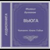 Михаил Булгаков - Записки юного врача: 4. Вьюга