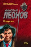 Николай Леонов - Ловушка