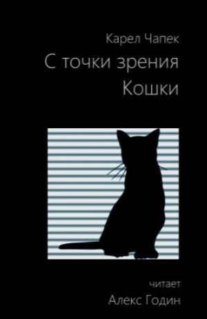 Карел Чапек - С точки зрения кошки