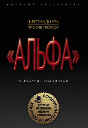 Александр Тамоников - Шестнадцать против трёхсот