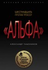 Александр Тамоников - Шестнадцать против трёхсот