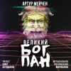 Артур Мейчен - Великий Бог Пан