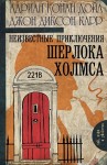 Джон Диксон Карр, Адриан Конан Дойл, Переводчик: Наталья Рейн, Переводчик: Игорь Моничев, Переводчик: Татьяна Голубева - Сборник «Неизвестные приключения Шерлока Холмса»: 1-12