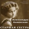 Александра Анненская - Старшая сестра