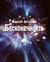 Виктор Лугинин - Бесконечность