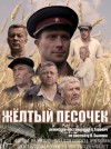 Василь Быков - Жёлтый песочек