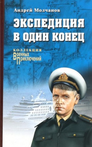 Андрей Молчанов - Экспедиция в один конец