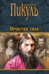 Валентин Пикуль - Нечистая сила