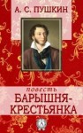  - Повести покойного Ивана Петровича Белкина: 5. Барышня-крестьянка