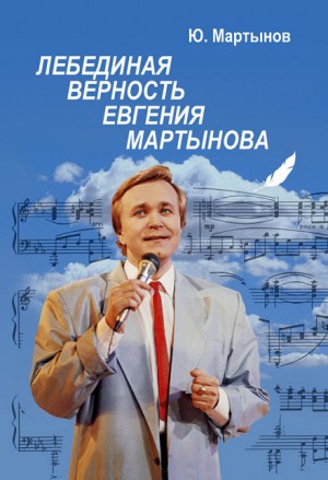 Юрий Мартынов - Лебединая верность Евгения Мартынова