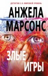 Анжела Марсонс - Злые игры