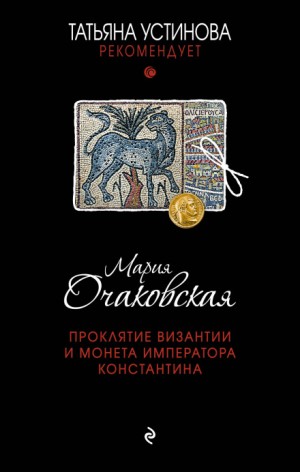 Мария Очаковская - Проклятие Византии и монета императора Константина