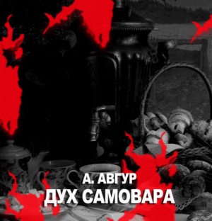 Александр Авгур - Дух самовара