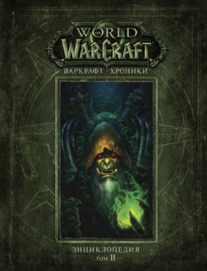 Крис Метцен, Роберт Брукс, Мэтт Бёрнс - World of Warcraft. Варкрафт: Хроники. 29.3-2. Энциклопедия. Том 2