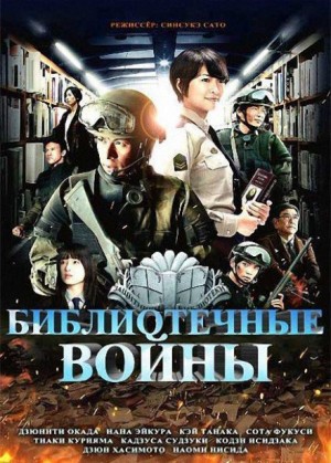 Хиро Арикава - Библиотечные войны 4