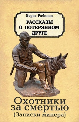 Борис Рябинин - Охотники за смертью (записки минера)