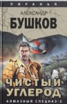 Александр Бушков - Шантарский цикл. Пиранья: 2.21. Алмазный спецназ-2. Чистый углерод