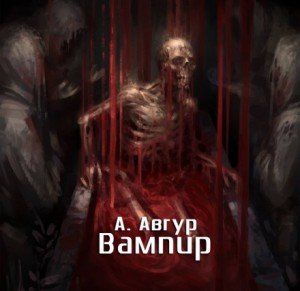 Александр Авгур - Вампир