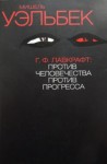 Мишель Уэльбек - Г. Ф. Лавкрафт. Против человечества, против прогресса